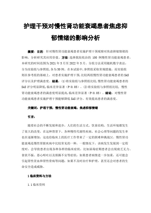 护理干预对慢性肾功能衰竭患者焦虑抑郁情绪的影响分析