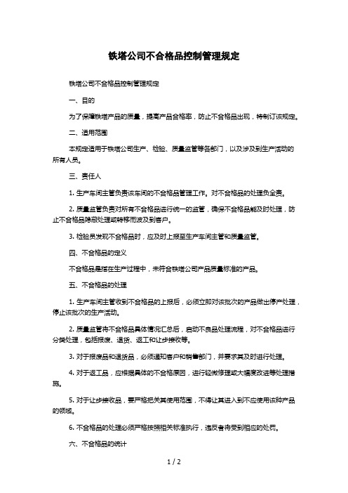 铁塔公司不合格品控制管理规定