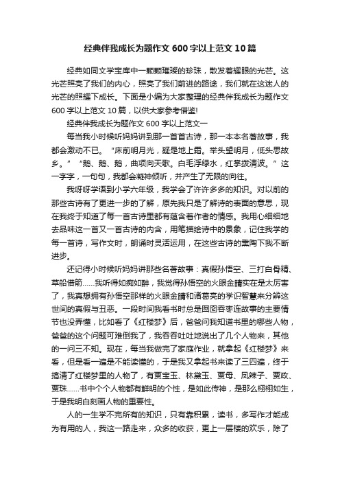 经典伴我成长为题作文600字以上范文10篇