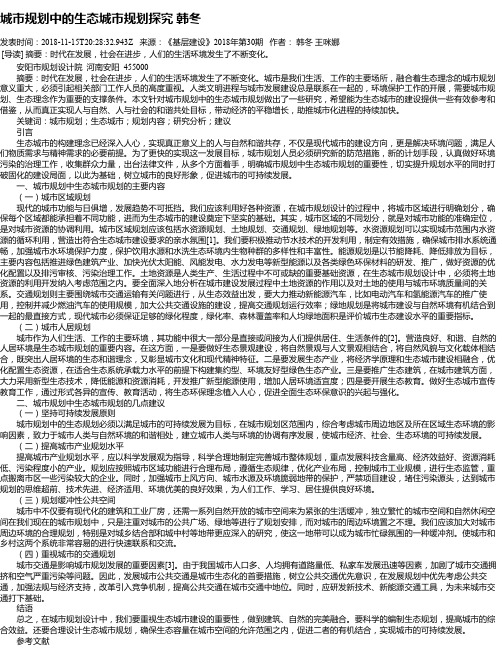 城市规划中的生态城市规划探究 韩冬
