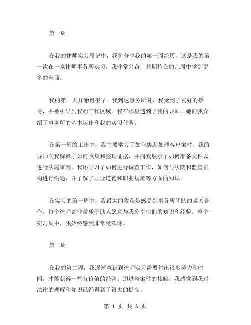 律师事务所的实习周记范文