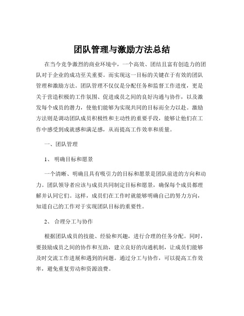 团队管理与激励方法总结