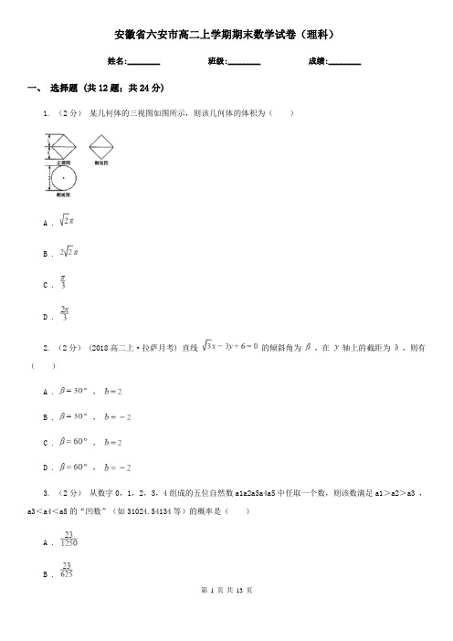 安徽省六安市高二上学期期末数学试卷(理科)