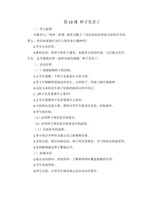 三年级科学下册第13课 种子发芽了