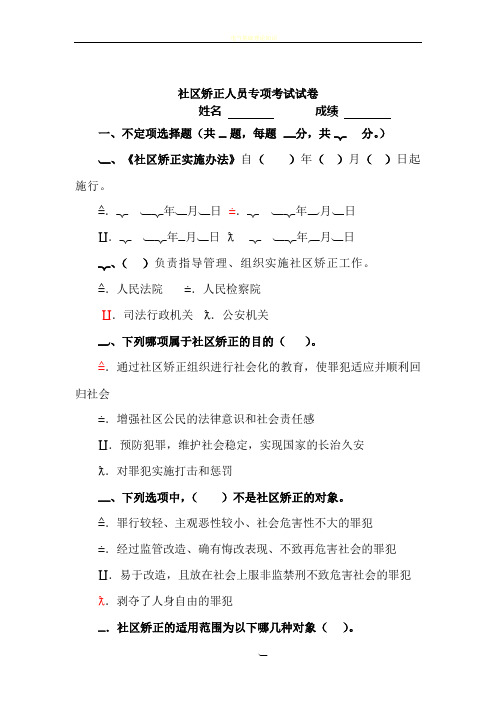 社区矫正人员专项考试试卷及答案