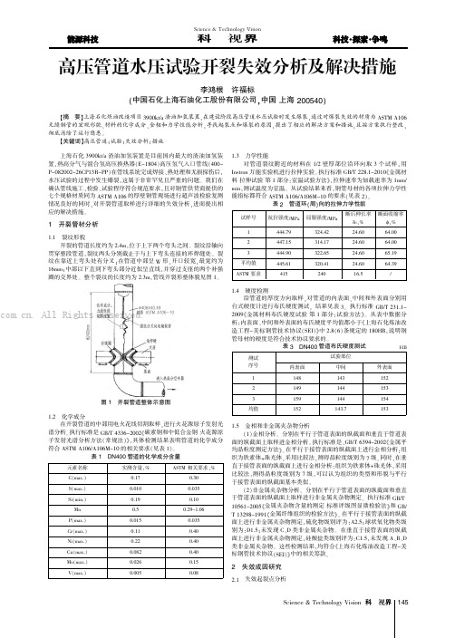 高压管道水压试验开裂失效分析及解决措施