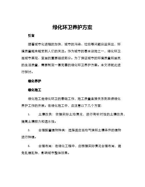 绿化环卫养护方案