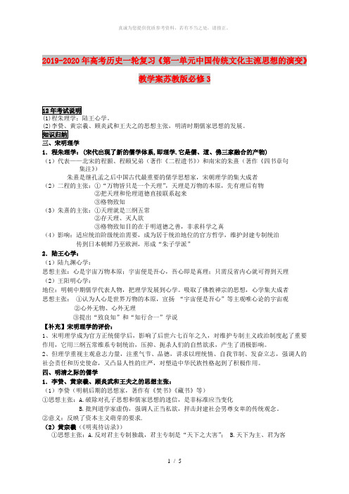 2019-2020年高考历史一轮复习《第一单元中国传统文化主流思想的演变》教学案苏教版必修3