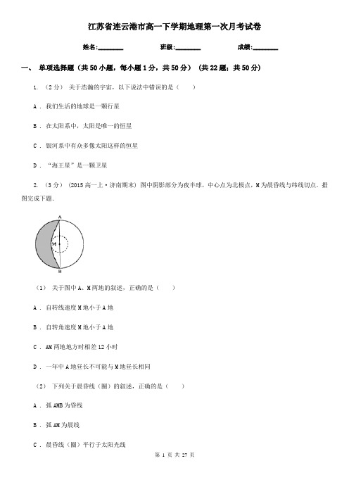 江苏省连云港市高一下学期地理第一次月考试卷