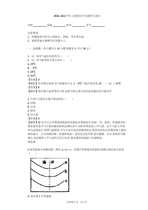 2023-2024学年初中地理人教版七年级上第3章 天气与气候单元测试(含答案解析)