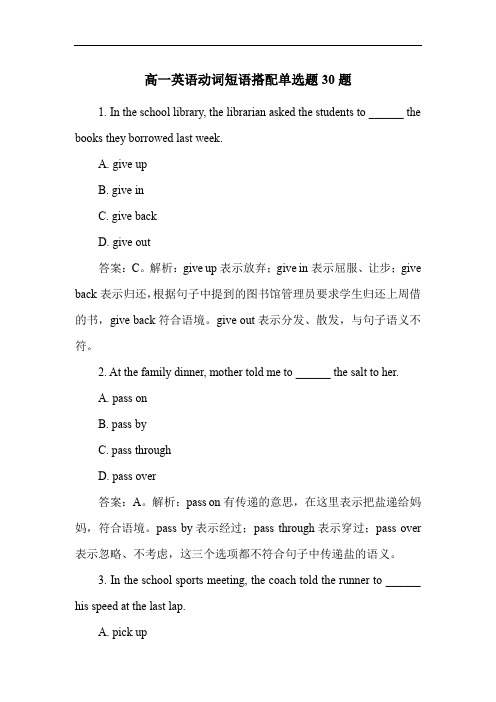 高一英语动词短语搭配单选题30题