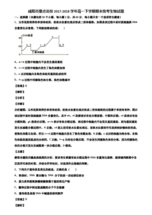 咸阳市重点名校2017-2018学年高一下学期期末统考生物试题含解析