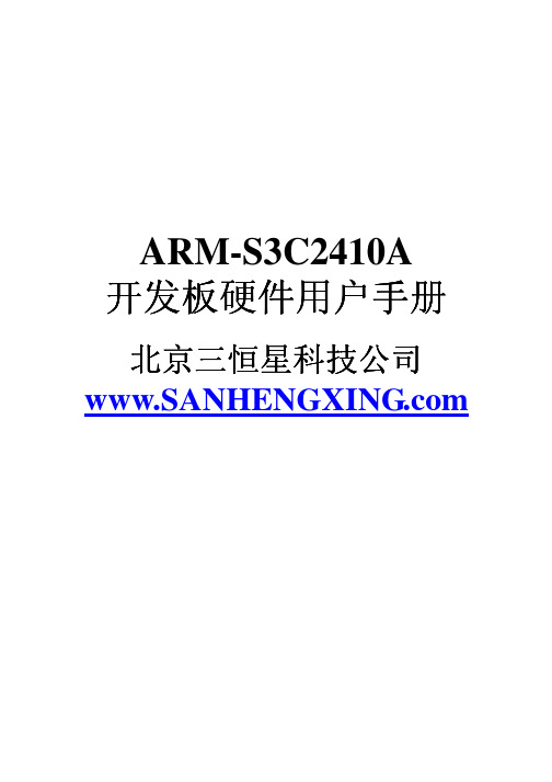 ARM-S3C2410A开发板硬件用户手册开发板硬件用户手册