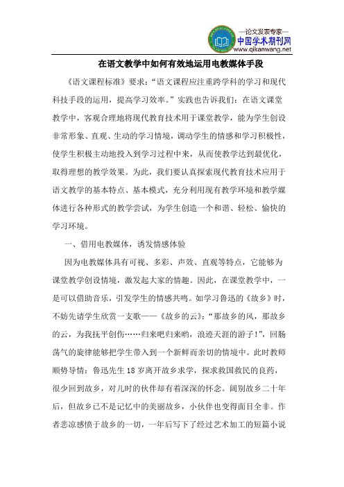 在语文教学中如何有效地运用电教媒体手段