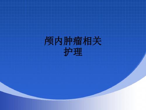 颅内肿瘤相关护理ppt课件