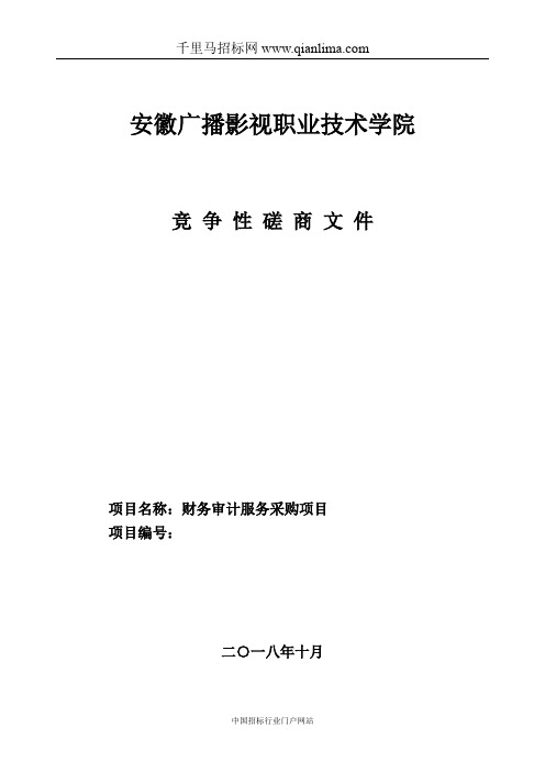 财务审计服务采购磋商招投标书范本