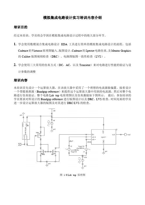 模拟集成电路设计实习培训内容介绍