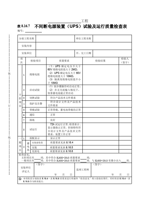 不间断电源装置(UPS)试验及运行质量检查表