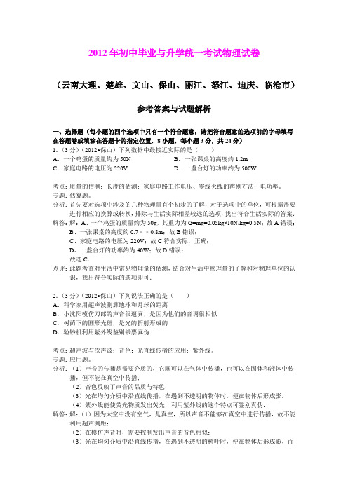 2012年初中毕业与升学统一考试物理试卷(云南大理等市)(详细解析)