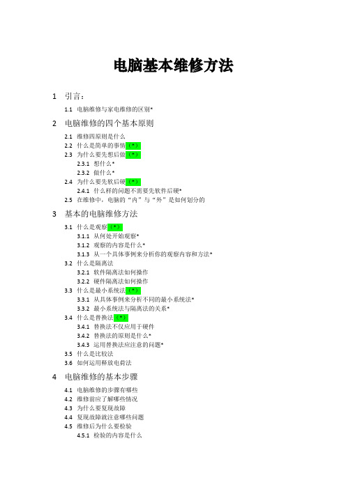 电脑维修方法(维修指导手册)