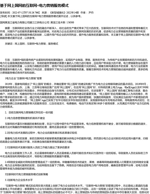 基于网上国网的互联网+电力营销服务模式