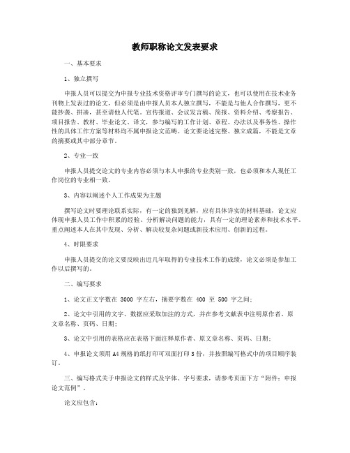 教师职称论文发表要求