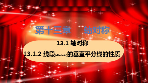 八年级数学上册 第十三章 轴对称 13.1 轴对称 13.1.2 线段垂直平分线的性质教学课件