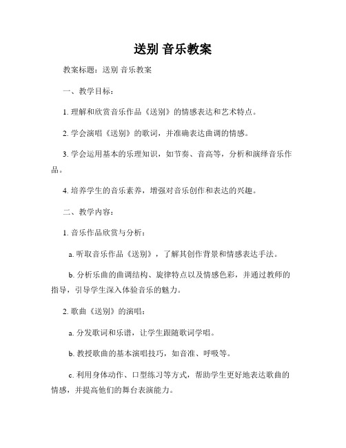 送别 音乐教案