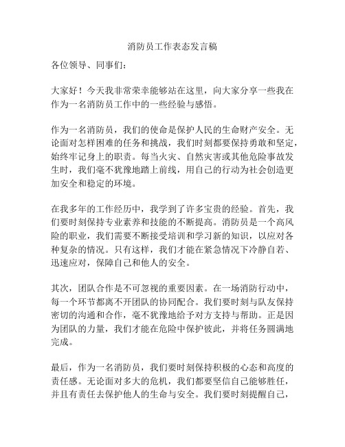 消防员工作表态发言稿