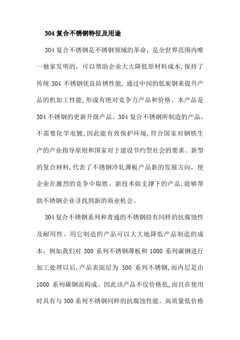 304复合不锈钢特征及用途