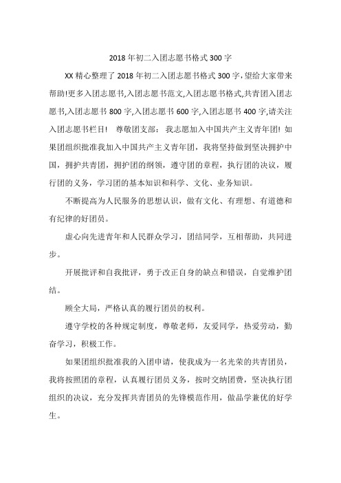 2018年初二入团志愿书格式300字