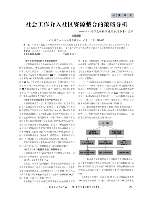 社会工作介入社区资源整合的策略分析——以广州市农林街家庭综合服务中心为例