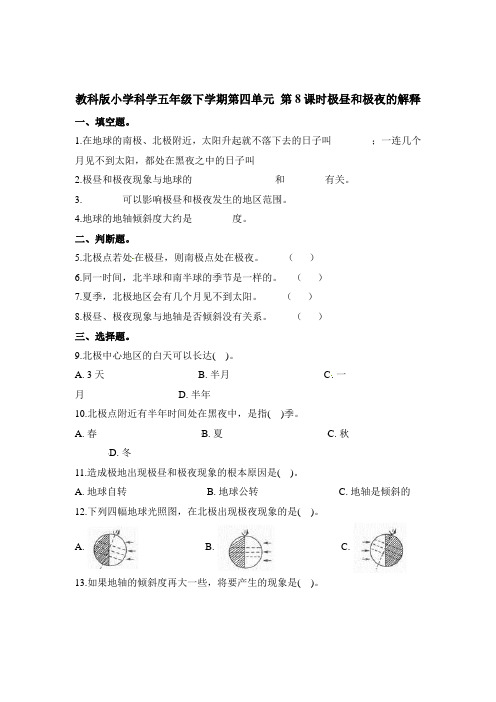 五年级下册科学一课一练-第四单元第8课时极昼和极夜的解释∣教科版(含解析)