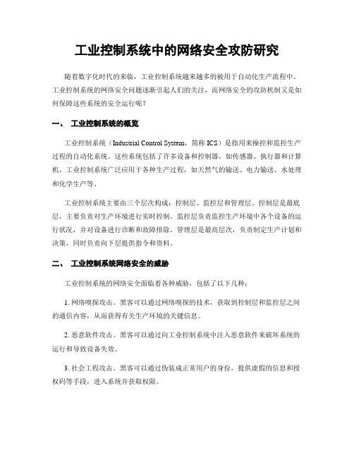 工业控制系统中的网络安全攻防研究