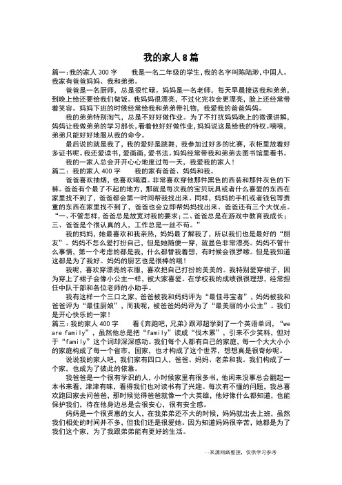 我的家人8篇_写人作文