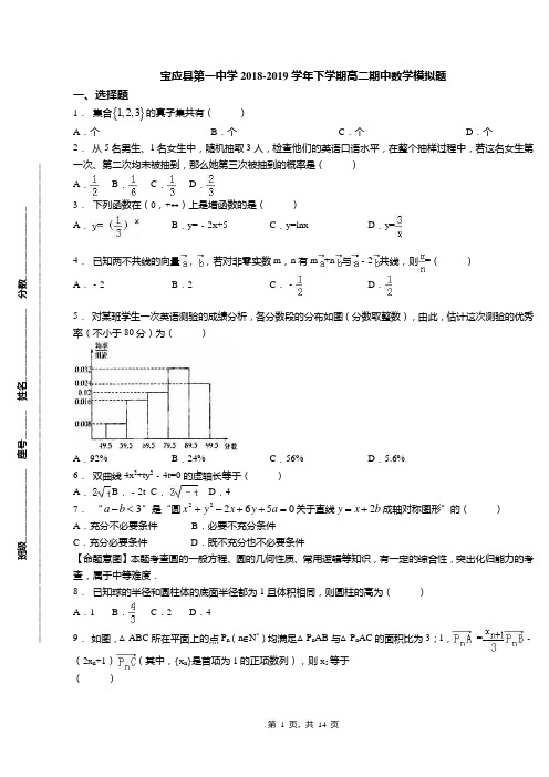 宝应县第一中学2018-2019学年下学期高二期中数学模拟题