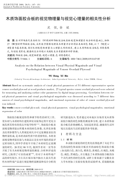 木质饰面胶合板的视觉物理量与视觉心理量的相关性分析