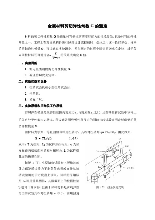 金属材料剪切弹性常数G的测定