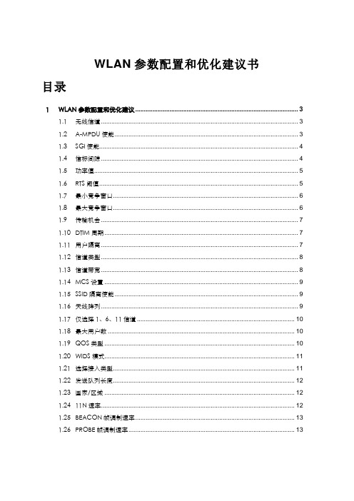 WLAN参数配置和优化建议书10解析