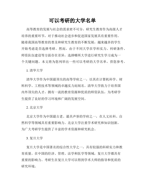 可以考研的大学名单