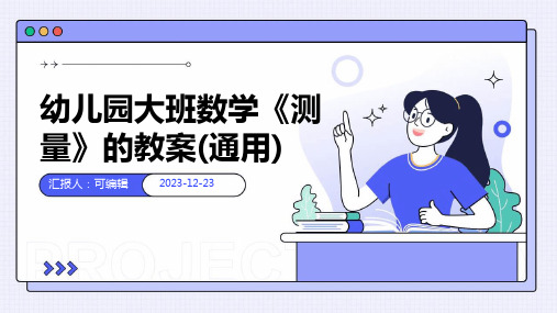 幼儿园大班数学《测量》的教案(通用)ppt