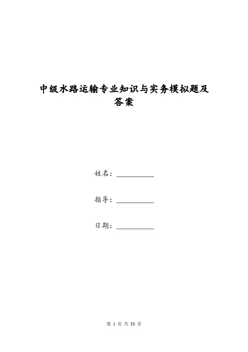 中级水路运输专业知识与实务模拟题及答案