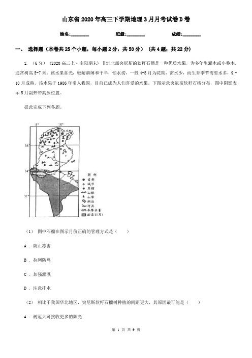 山东省2020年高三下学期地理3月月考试卷D卷