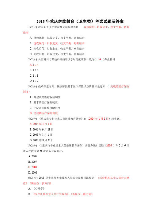 2013年重庆继续教育考试试题及答案