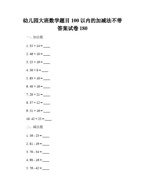 幼儿园大班数学题目100以内的加减法不带答案试卷180