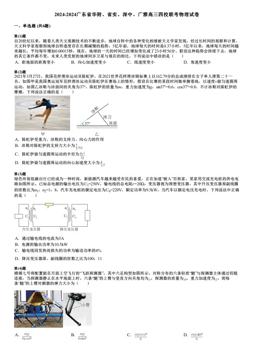 2024-2024广东省华附、省实、深中、广雅高三四校联考物理试卷