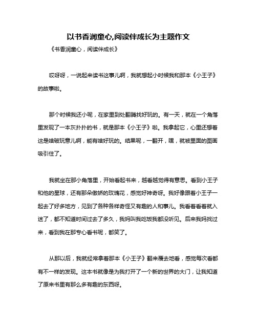 以书香润童心,阅读伴成长为主题作文