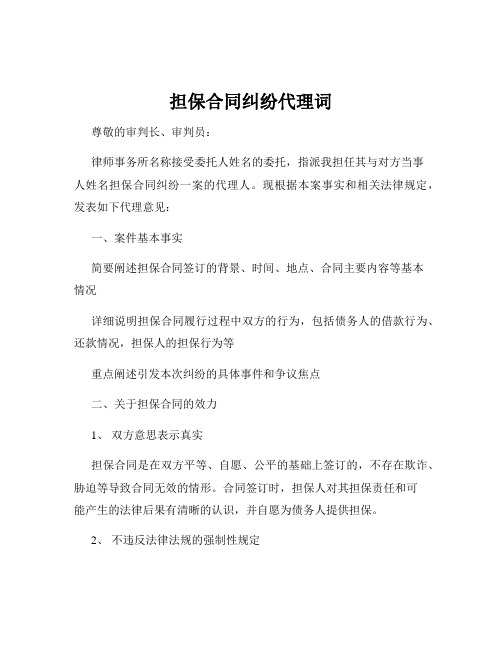 担保合同纠纷代理词