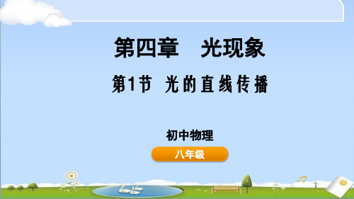 2024年秋新人教版八年级上册物理教学课件第四章 光现象 4.1 光的直线传播