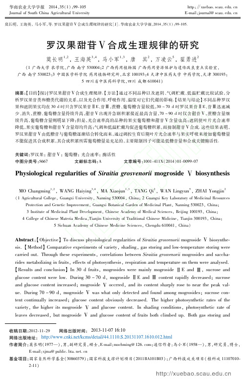 罗汉果甜苷_合成生理规律的研究_莫长明